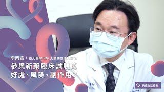 【新藥臨床試驗04】參與新藥臨床試驗的好處、風險、或副作用？（臨床試驗案例分享） | 2020康健癌症線上影音論壇