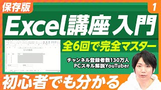 【保存版 Excel講座】#1 初級（前編）／初級・中級・上級／全6回で完全マスター／チャンネル登録者数130万人超え人気YouTuber／パソコン講師・金子晃之氏／基本操作／表／印刷／条件付き書式
