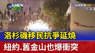 洛杉磯移民抗爭延燒 紐約.舊金山也爆衝突