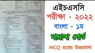 HSC Bangla 1st Mcq question solve 2022 | Hsc Madrasha Board Bangla Mcq solve | Hsc bangla mcq solve