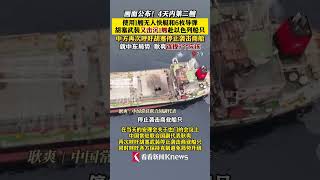 #胡塞武装 又击沉1艘赴#以色列 船只 4天内第二艘！#中方再次呼吁胡塞停止袭击商船 #耿爽就中东局势提出7个应该 #红海