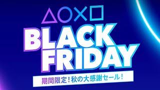 【PS4】まだ間に合う！ブラックフライデーのセール！