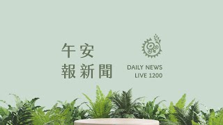 台灣掀性騷風暴 人權會點破「猥褻」也是性侵害｜【午安報新聞LIVE】20230621｜原住民族電視台