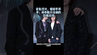 夜色煙火，暗街手牽手：林亭翰與女神的愛情尋找  #林隆璇 #林亭翰 #雨婷 #狼人殺女神