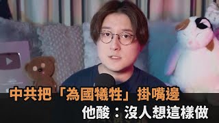 民眾性命不重要！中共常把「為國犧牲」掛嘴邊　他狂酸：誰想跟他們成為家人－全民話燒