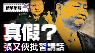 張又俠會議批習講話洩露，真假几分？政治局內部對習「劃清界線」，四中全會見分曉。【每日直播精華｜天亮時分】05/27/2025