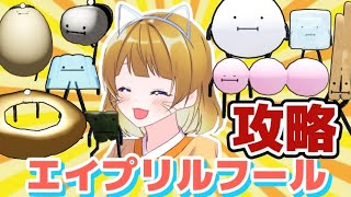 【攻略】エイプリルフール限定の食べ物の取り方をすべてご紹介【ひみつのおるすばん】【ROBLOX /ロブロックス】