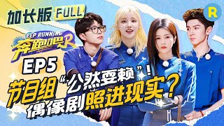 【加长版FULL💥】宋雨琦语出惊人放“狠话”震惊节目组！白鹿为何“崩溃咆哮”：再也不相信你了！范丞丞给陈哲远支招令姚pd当场“冷汗”！导演组全员彻底破防~精选特辑 |奔跑吧12