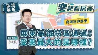 【區域房市】屏東高鐵特區審議通過！屏東受惠最大的是哪裡？