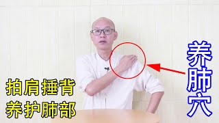 養肺的黃金季節來了，學會2個疏通方法，肺部健康，身體越來越好【絡穴養生課堂】