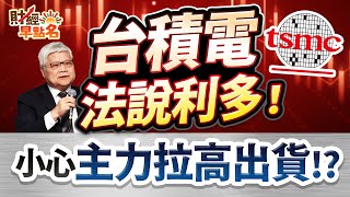 中視【財經早點名】20250718 #陳昆仁：台積電法說利多！　小心主力拉高出貨!? #中視新聞 #財經早點名