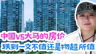 中国和大马的房价对比，跌到一文不值还是物超所值，现在国内已经乱套了，没有人能够救市，楼市泡沫什么时候能完全释放完毕呢#马来西亚 #大毛和小李看世界 #大熱門 #中国房价#大马房价#吉隆坡 #房产泡沫