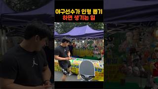 딸에게 인형을 선물하기 위해 공던지기에 나선 국대 포수