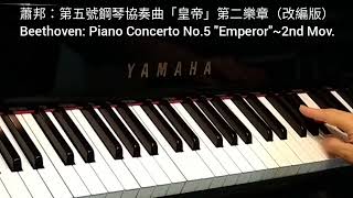 貝多芬: 第五號鋼琴協奏曲“皇帝”第二樂章 (改編版) Beethoven: Piano Concerto No.5 "Emperor"~2nd Mov. @4piano