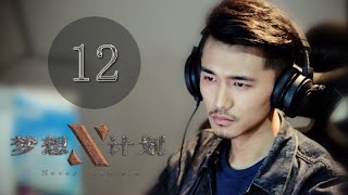 《梦想X计划》12(主演：费鲤齐、何奇峰、刘明君、卢本娟 )丨游戏少年的花样青春【每周一三五晚20:00点更新1集 】