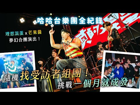 哈團誕生全紀錄！一個月就成發！理想混蛋 x 芒果醬夢幻合團演出！超過1小時史詩大片！ ft. @bestards8787、@mangojump2246、@MOJOINVideo 【哈哈台】