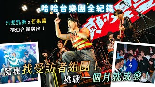 哈團誕生全紀錄！一個月就成發！理想混蛋 x 芒果醬夢幻合團演出！超過1小時史詩大片！ ft. @bestards8787、@mangojump2246、@MOJOINVideo 【哈哈台】