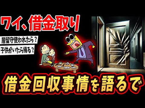 【裏社会】ワイ借金取り…お金の回収事情を教えるで【ゆっくり解説】