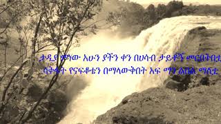 Abrham Belayneh Ete Abay እቴ አባይ Ethiopian Music lyrics