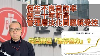 恒生不良貸款率創三十年新高 管理層淡化問題稱「受控」  投資界質疑「生存能力」？