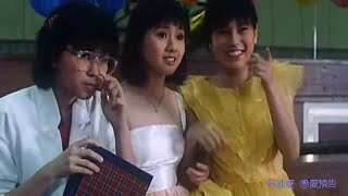 林姗姗 ~ 戀愛預告【1984年電影《開心鬼》插曲】