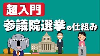 【アニメで解説】参議院って何？選挙の仕組みは？～選挙シリーズ～