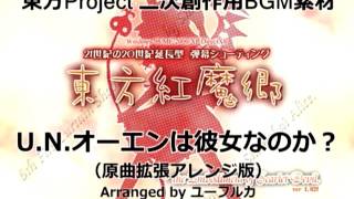 【東方フリーBGM素材】U.N.オーエンは彼女なのか？（原曲拡張アレンジ）ユーフルカ