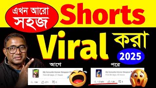Short Viral হয় কিভাবে 🔥 | How To Viral Short Video On YouTube in 2025