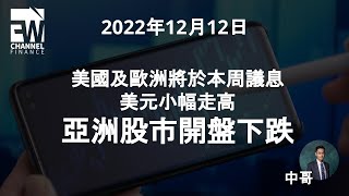 環球市場 | 歐元區銀行向歐洲央行還4475億歐元 美國11月零售銷售數據本周出爐 | 2022-12-12