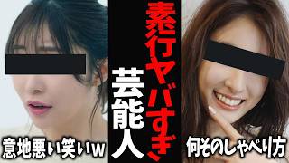 【ガルちゃん芸能】こんな人だったの...素行がヤバすぎた芸能人【有益2ch】