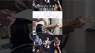 【TAB譜】 #星空のディスタンス/#THEALFEE #アルフィー #alfee #ギター #弾いてみた #guitar #tabs #tab譜 #guitarplayer #guitarcover