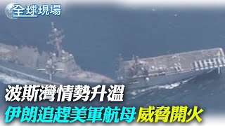 波斯灣情勢升溫 伊朗追趕美軍航母"威脅開火"｜罕見!加州84年來首熱帶風暴 恐降一整年雨量【全球現場】 20230821 @全球大視野Global_Vision