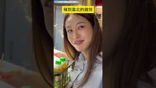 辣到靠北的雞排 #搞笑 #雞排 #吃辣 #美食