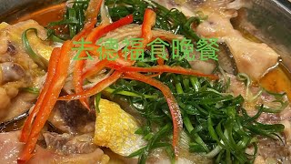 去德福食晚餐￼