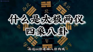什么是太极，阴阳两仪四象八卦