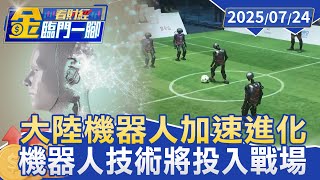 美中「人形機器人」爭霸！ 馬斯克憂：2到10名皆中國公司【#金臨門一腳 看財經】20250724 #金臨天下 #馬斯克 #CNN #人形機器人