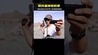 陰井蓋能擋什么口徑子彈？一般子彈都奈何不了它！太神奇了！ #武器 #枪支 #防弹 #子弹 #射击
