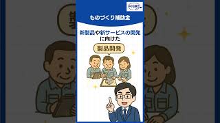 ものづくり補助金