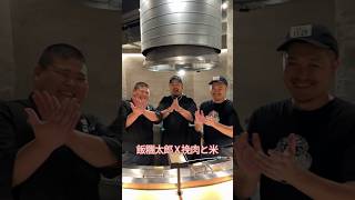 「飯糰太郎」跟#挽肉と米 日本團隊一起來台聯名有著世界第一的飯糰達人稱號光是看他捏飯糰過程就超療癒對水質溫度、洗米、泡米的時間很講究搭配肉排鹹香適中還有滑順蛋液,直接大口往嘴裡扒～#挽肉と米 #漢堡排