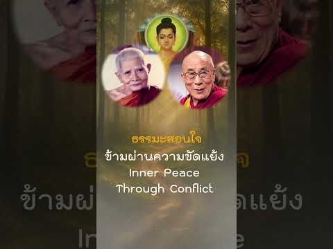 ข้ามผ่านความขัดแย้ง (Inner Peace Through Conflict)