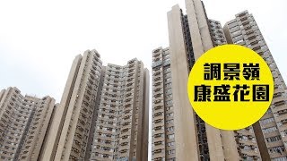 【康盛花園】坐擁鐵路伸延優勢，環抱翠綠山巒