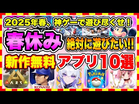 【おすすめスマホゲーム】2025年春休みに絶対遊びたい!!おすすめアプリゲーム１０選【無料 面白い ソシャゲ】