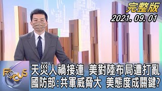 【1300完整版】天災人禍接連 美對陸布局遭打亂 國防部:共軍威脅大 美態度成關鍵?｜張允曦｜FOCUS午間新聞 20210901
