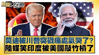莫迪被川普突戳痛處氣哭了？陸媒笑印度被美國敲竹槓了【#新聞大白話】20250720-12｜#邱毅 #宛舉正 #吳崇涵