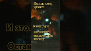 он был героем и останется им даже после смерти