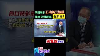 超詭異!沙烏地阿拉伯不續簽石油美元協議是假新聞嗎?外媒報導都找不到!當年背後真相是... #shorts #馬凱 #中天財經 #全球政經周報 @中天財經頻道CtiFinance