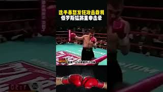 拳擊手不滿比賽結果，毫不猶豫直接對裁判出拳，結果換來一年禁賽#格鬥比賽 #格鬥 #拳擊 #kungfu #grapple #shorts