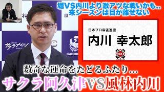 [Shota Akutsu] Is it hotter than Hori vs. Uchikawa? Learning from the respected Shingo Hori... Th...