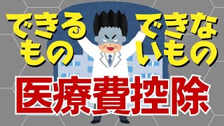 【確定申告】知らないと危険！医療費控除できるもの､できないもの