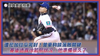 經典賽資格賽／遭尼加拉瓜完封！曾豪駒談落敗關鍵　賽後透露徐若熙狀況：他準備很久了｜NOWnews